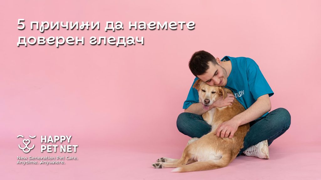 5 причини да наемете доверен гледач