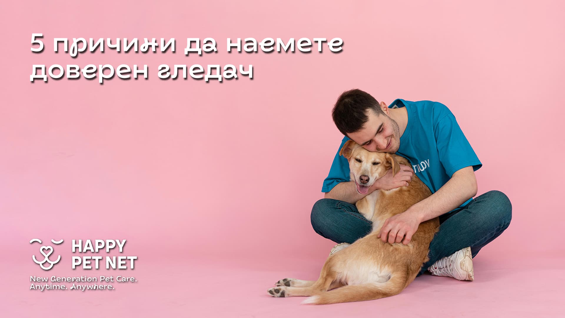 5 причини да наемете доверен гледач